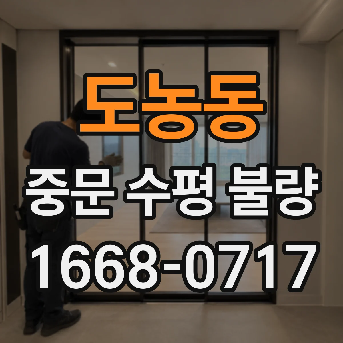 도농동 중문 수평 불량