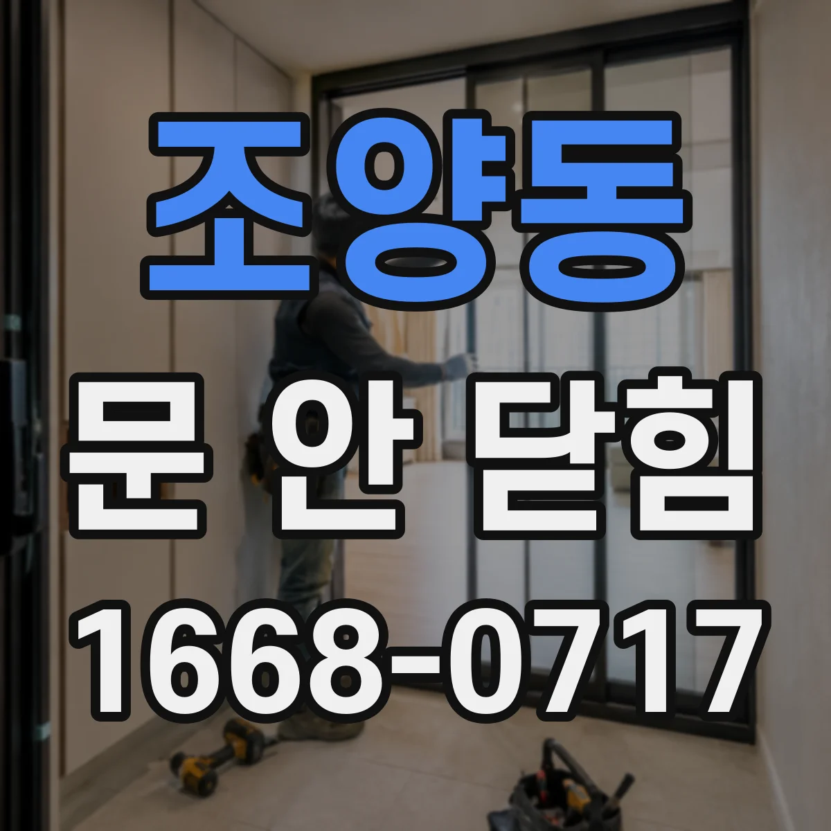 조양동 문 안 닫힘