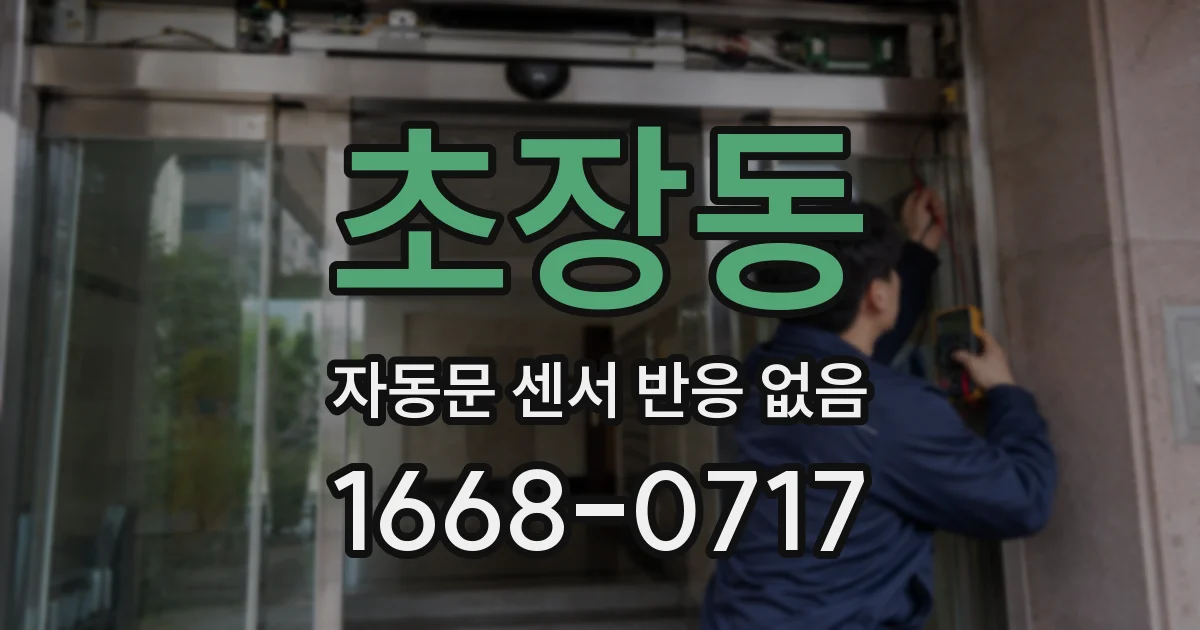 초장동 자동문 센서 반응 없음