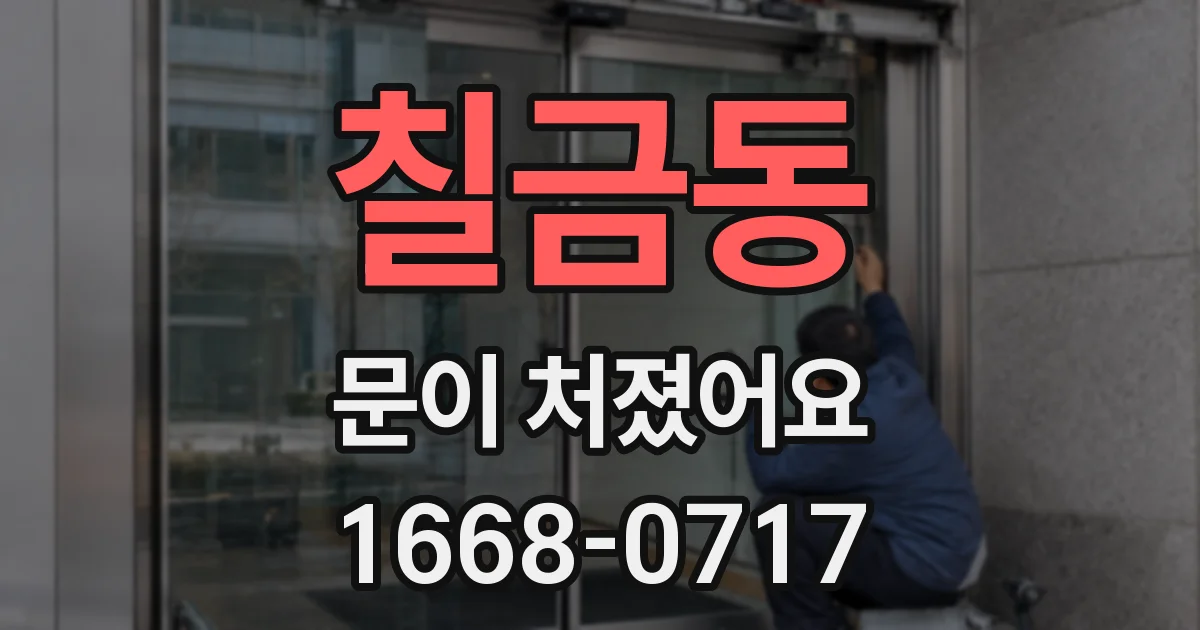 칠금동 문이 처졌어요