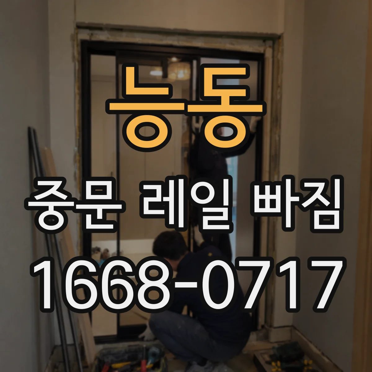 능동 중문 레일 빠짐