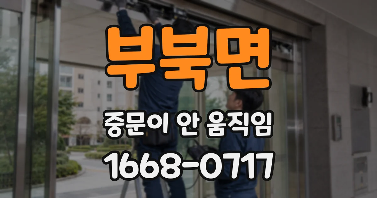 부북면 중문이 안 움직임