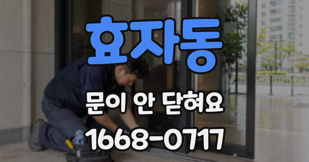 효자동 문이 안 닫혀요