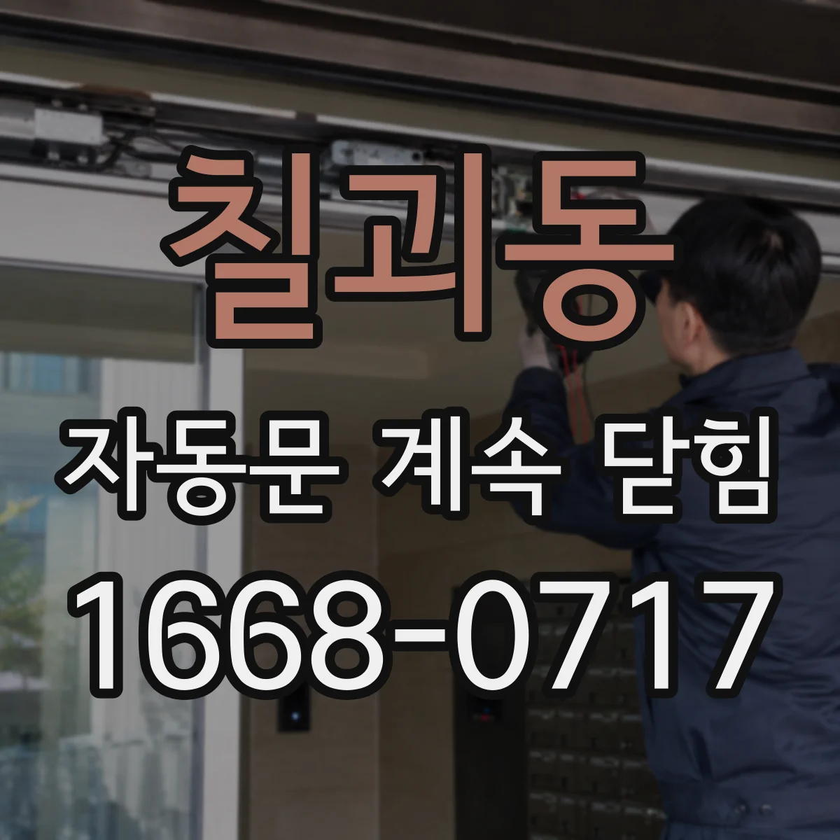 칠괴동 자동문 계속 닫힘