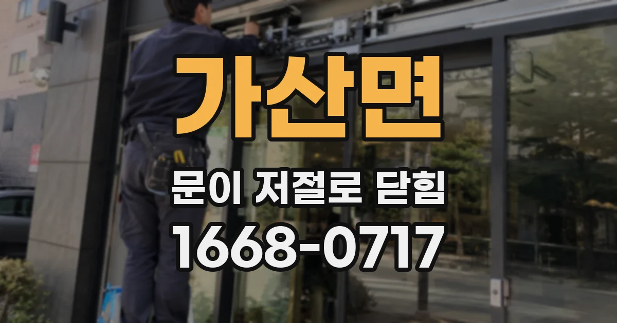 가산면 문이 저절로 닫힘