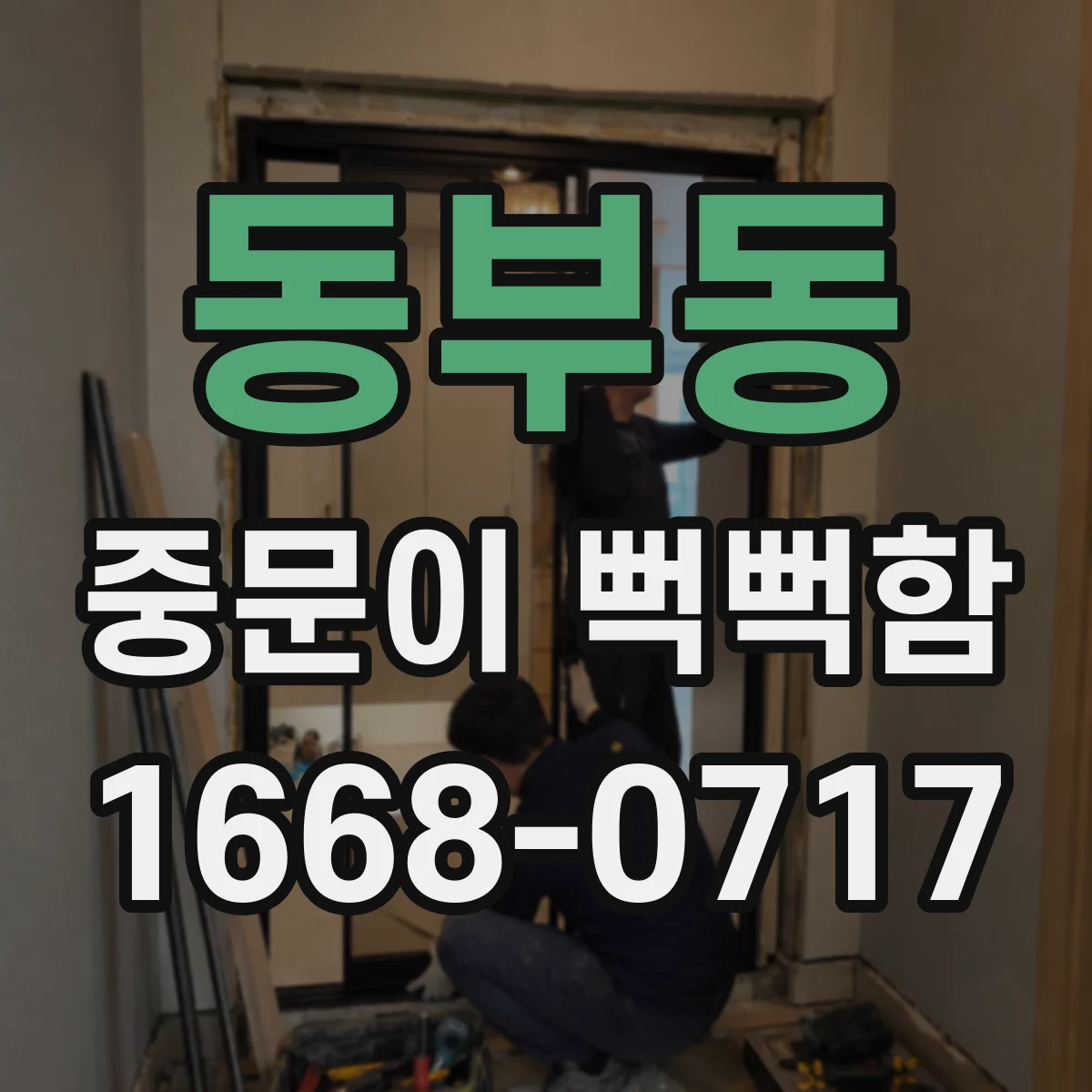 동부동 중문이 뻑뻑함