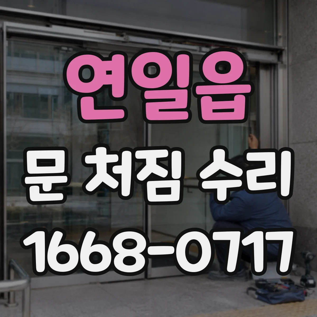 연일읍 문 처짐 수리