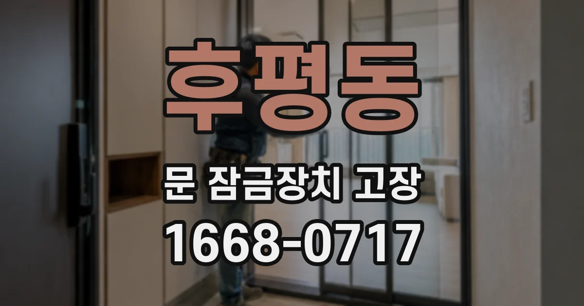 후평동 문 잠금장치 고장