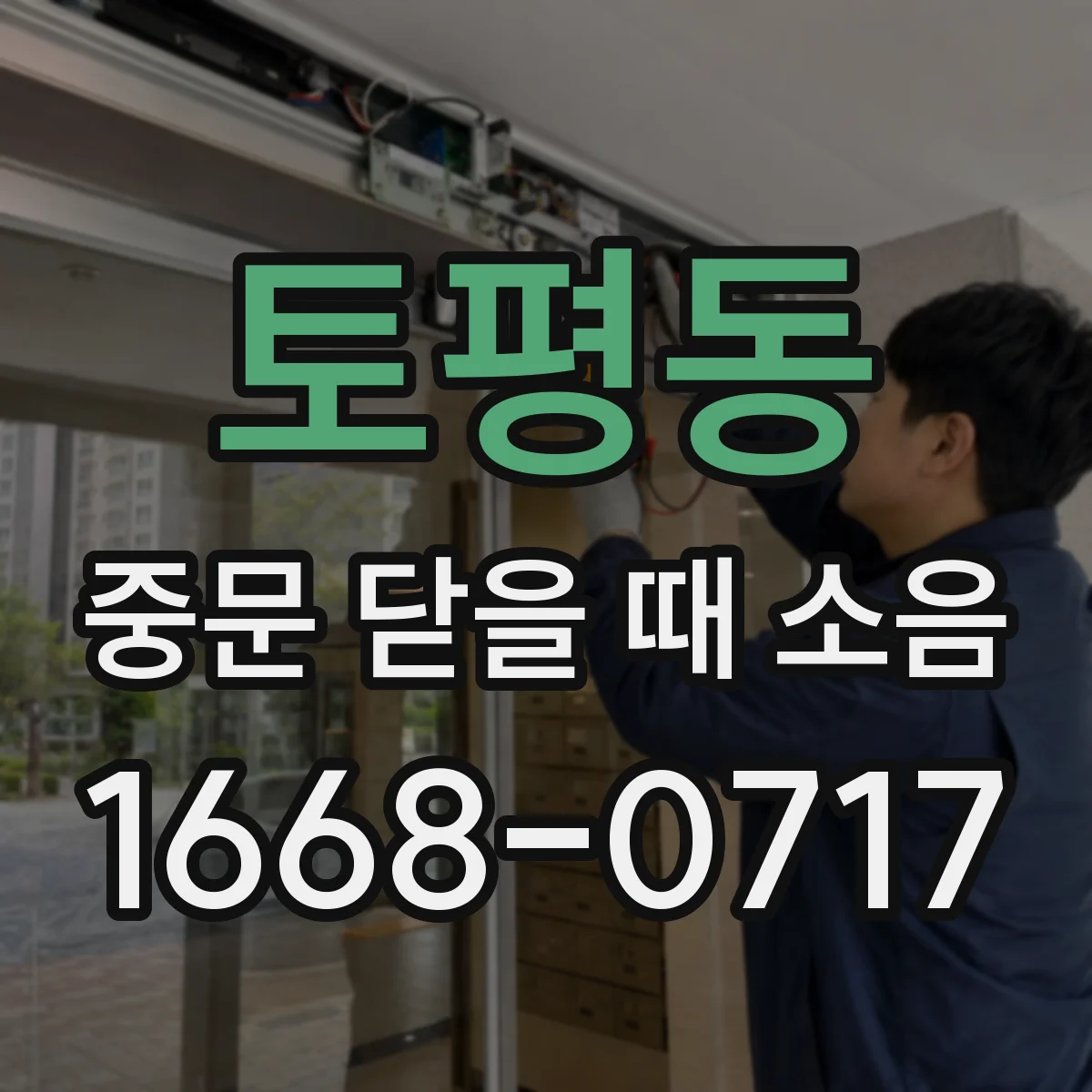 토평동 중문 닫을 때 소음
