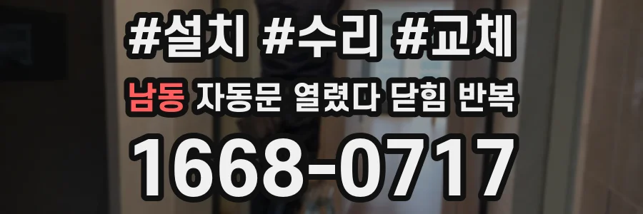 남동 자동문 열렸다 닫힘 반복 현상은 문이 한 번 열리고 곧바로 닫히거나, 중간에 멈춘 상태에서 다시 열리며 이어질 수 있습니다.