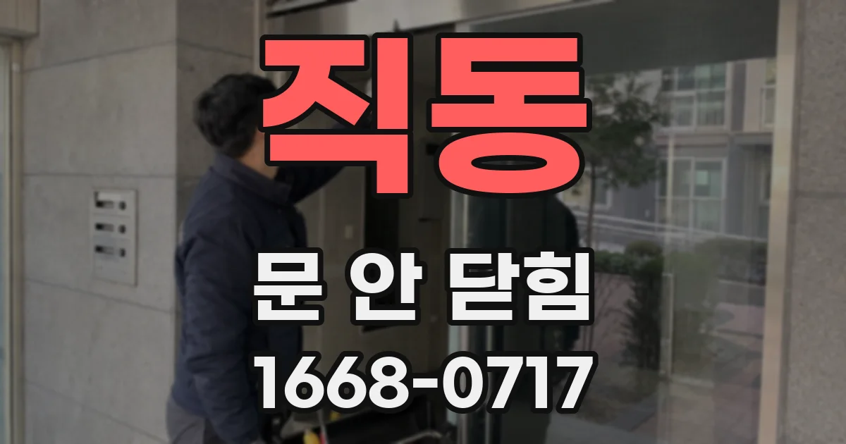 직동 문 안 닫힘