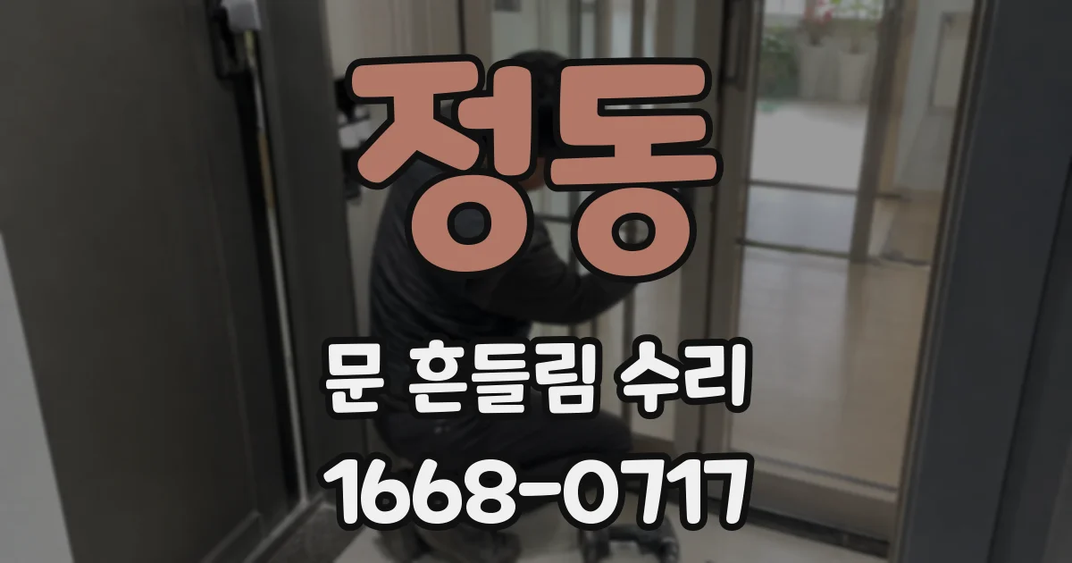 정동 문 흔들림 수리