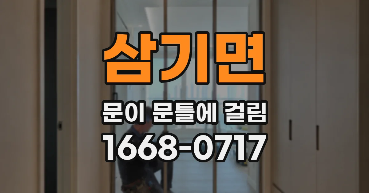 삼기면 문이 문틀에 걸림