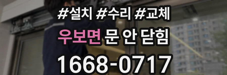 우보면 문 안 닫힘