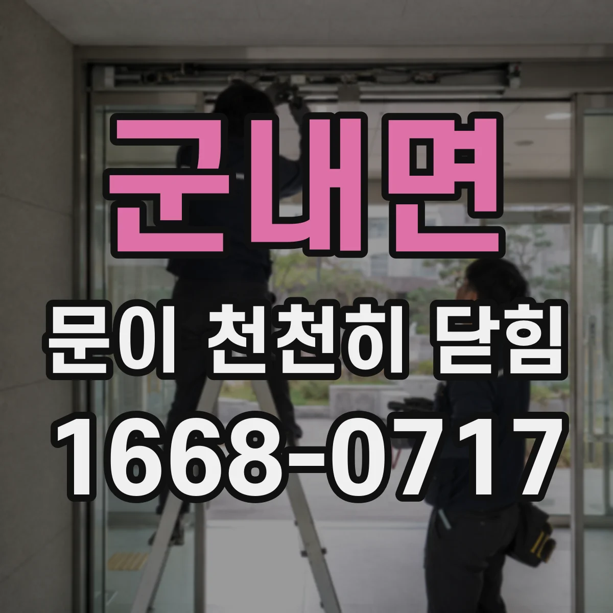 군내면 문이 천천히 닫힘