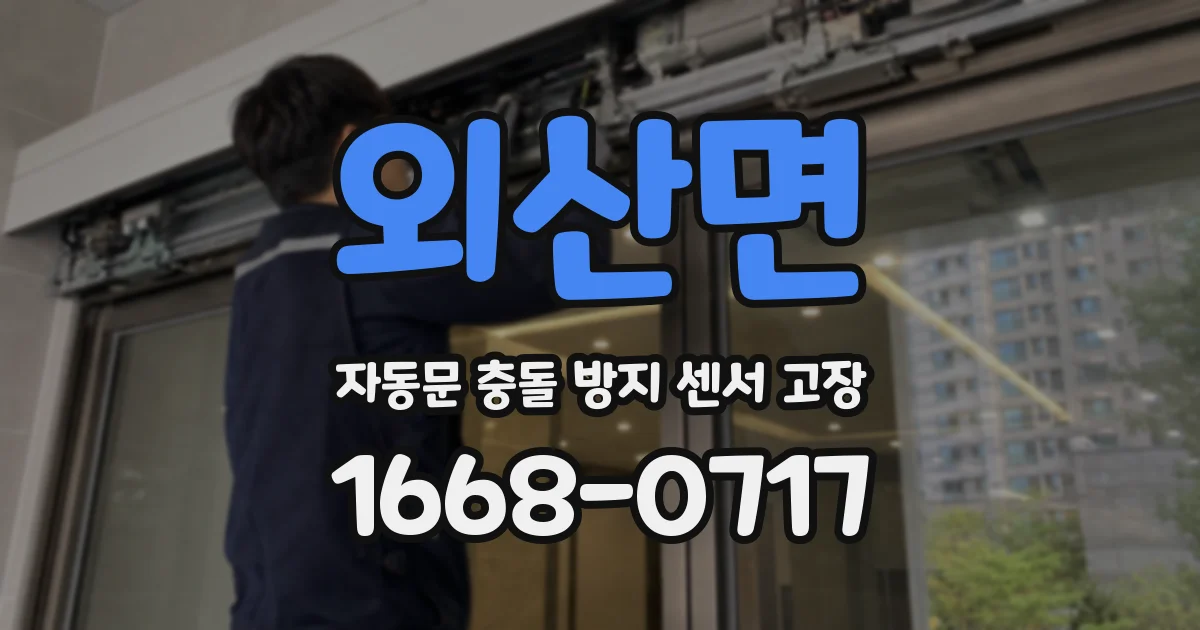 외산면 자동문 충돌 방지 센서 고장
