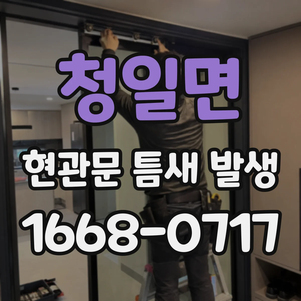 청일면 현관문 틈새 발생