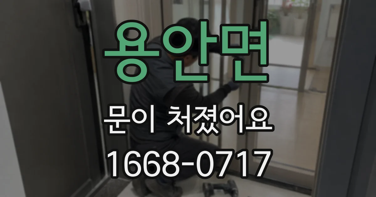 용안면 문이 처졌어요