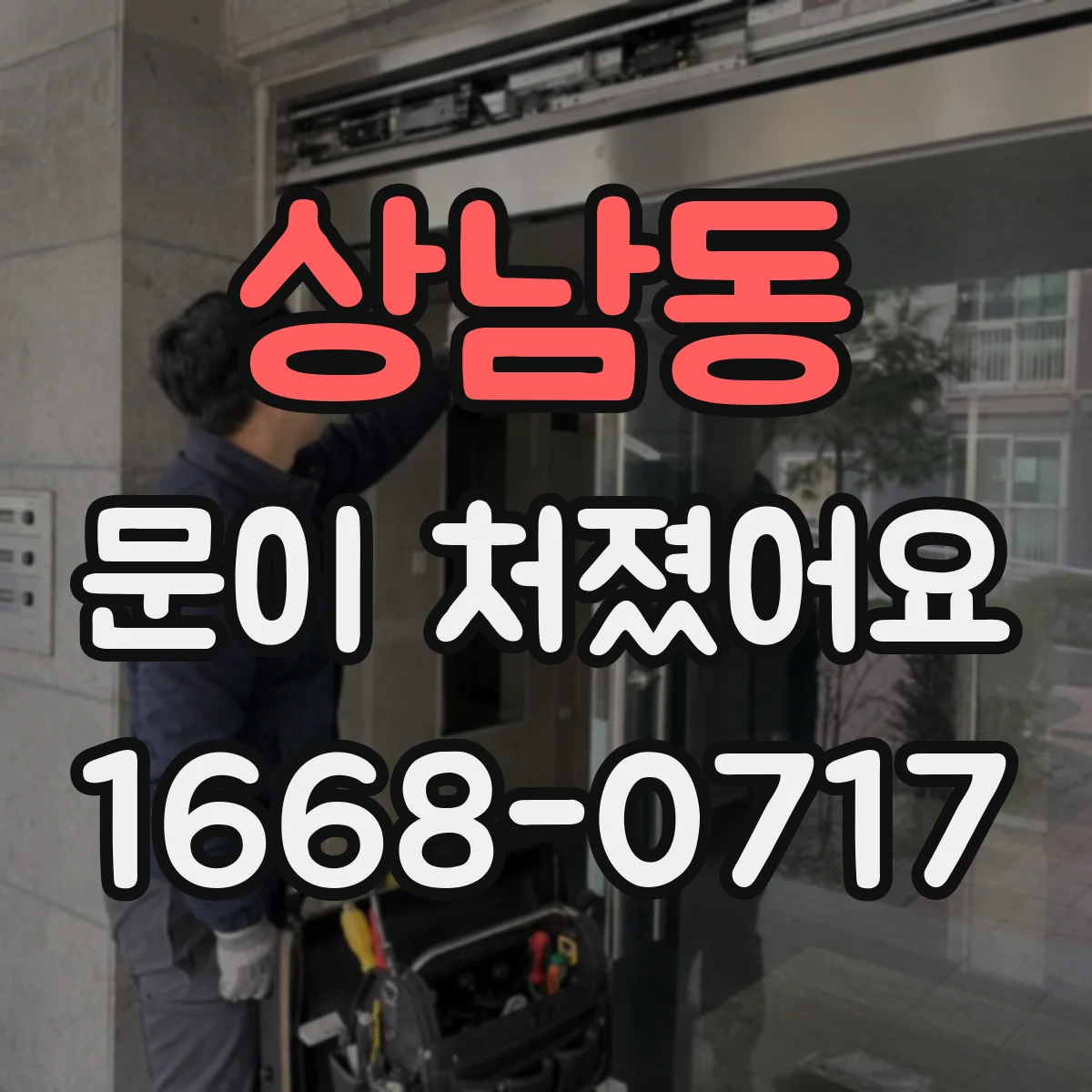상남동 문이 처졌어요 도어락 작동은 되는데 잠금이 멈출 때