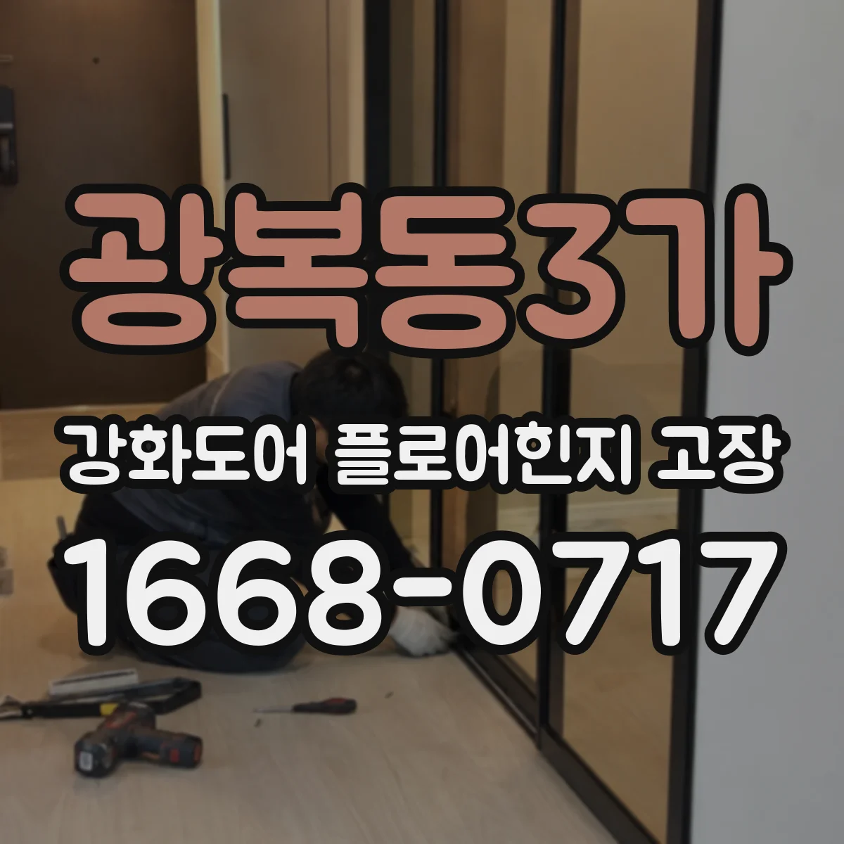 광복동3가 강화도어 플로어힌지 고장