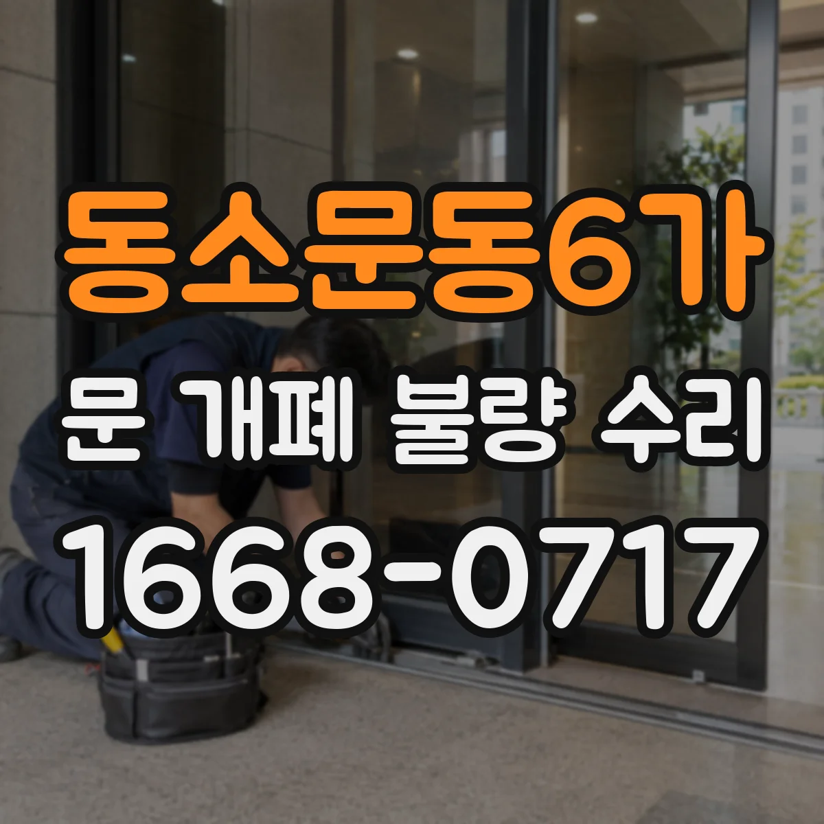 동소문동6가 문 개폐 불량 수리