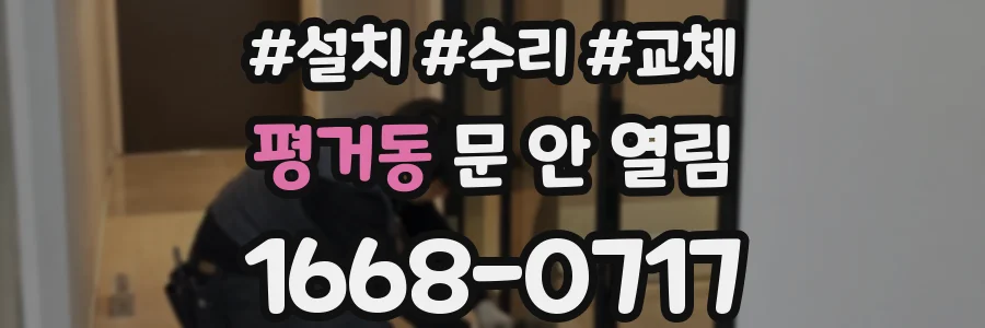 평거동 문 안 열림
