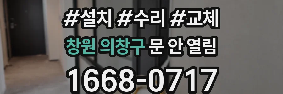 창원 의창구 문 안 열림