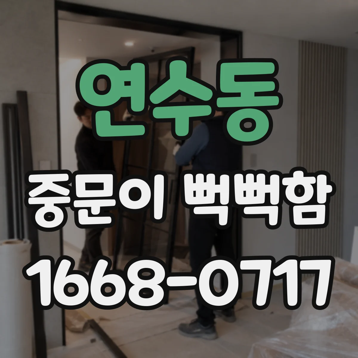 연수동 중문이 뻑뻑함