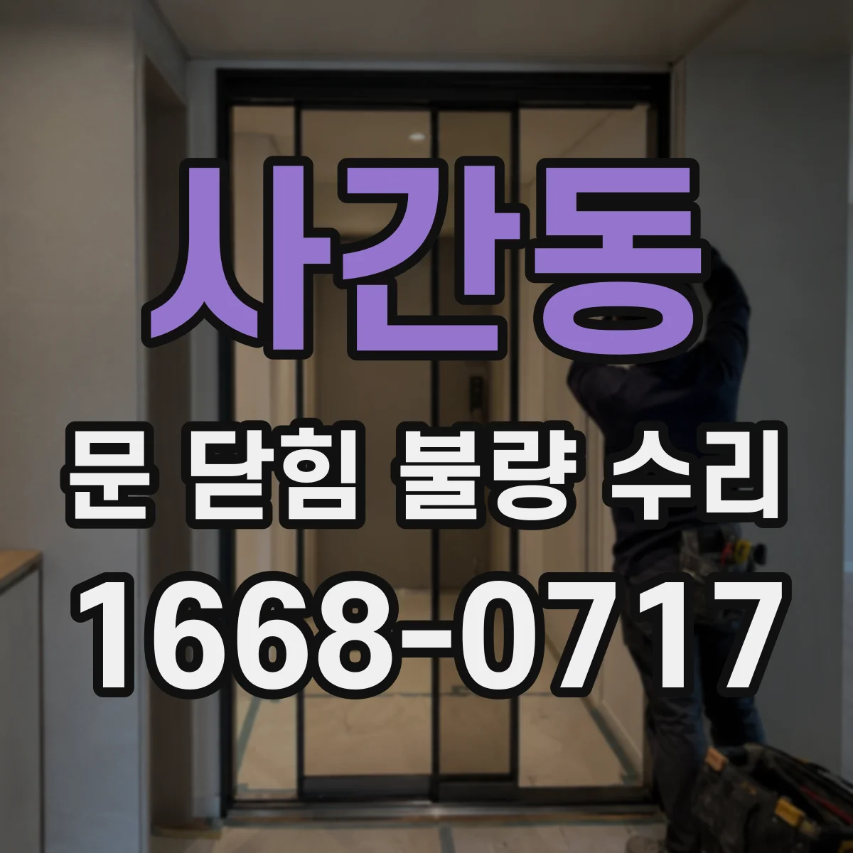사간동 문 닫힘 불량 수리 가이드, 소음 나는 접촉 구간 찾기