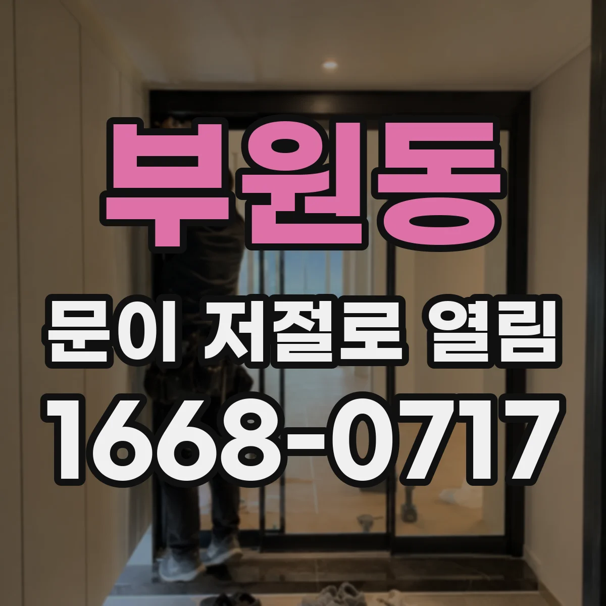 부원동 문이 저절로 열림