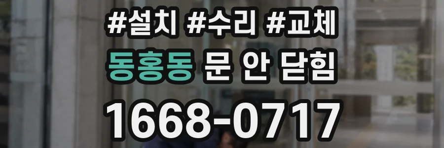 동홍동 문 안 닫힘