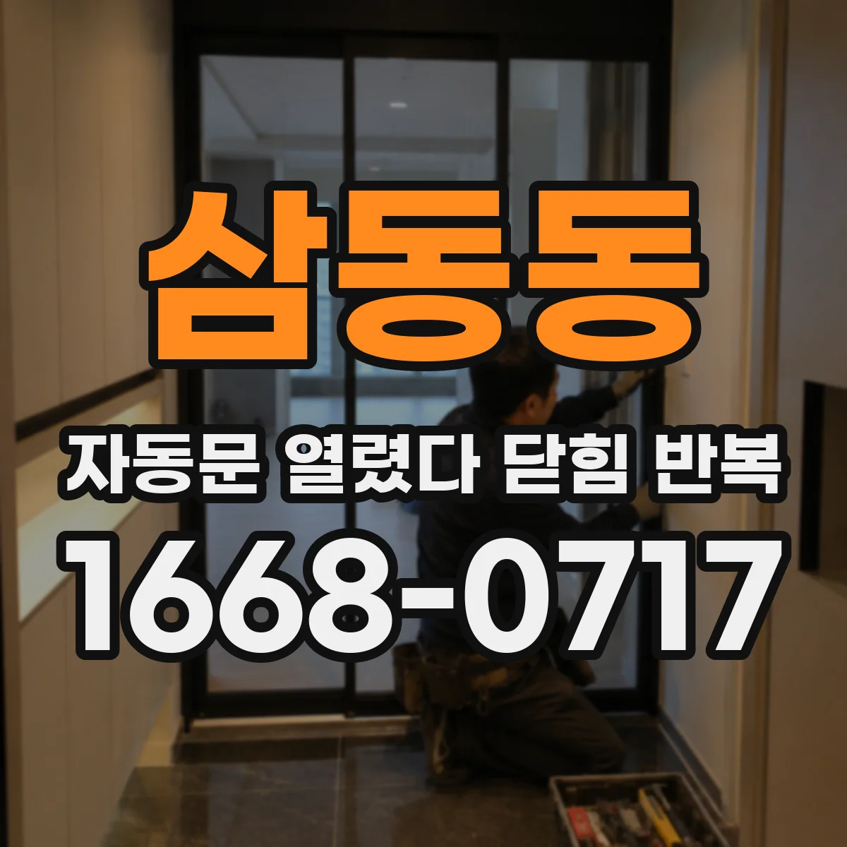 삼동동 자동문 열렸다 닫힘 반복 증상은 문이 열렸다가 바로 다시 닫히거나, 멈춘 뒤 다시 작동하는 식으로 나타납니다.