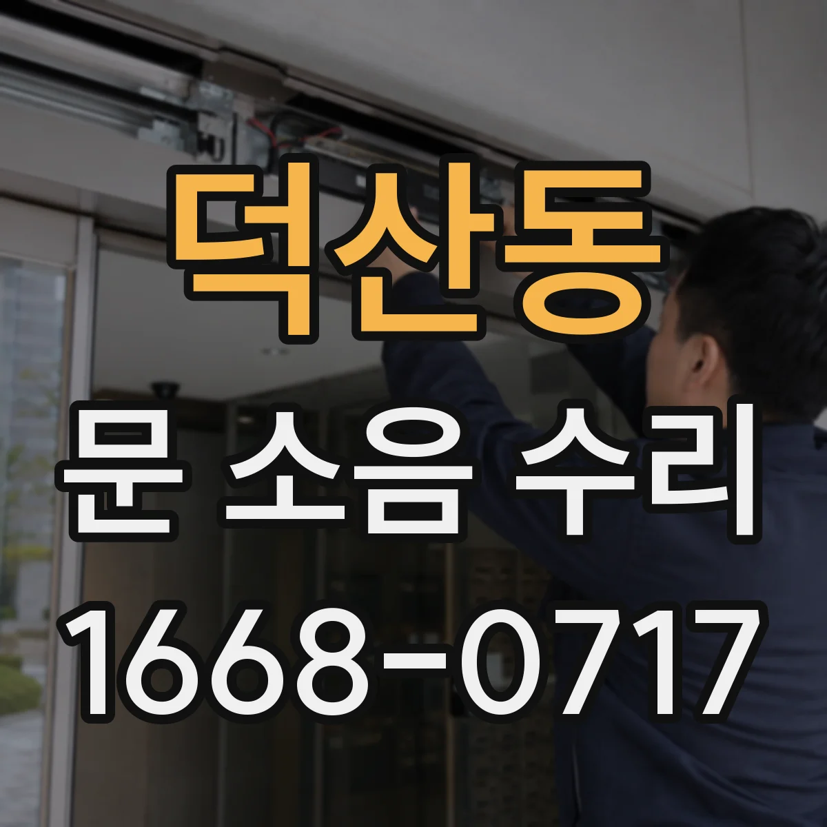 덕산동 문 소음 수리