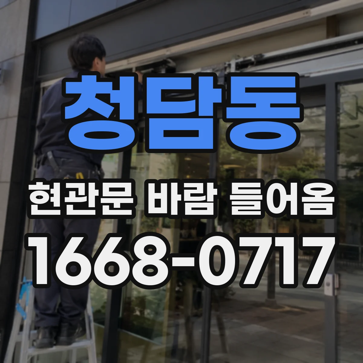 청담동 현관문 바람 들어옴