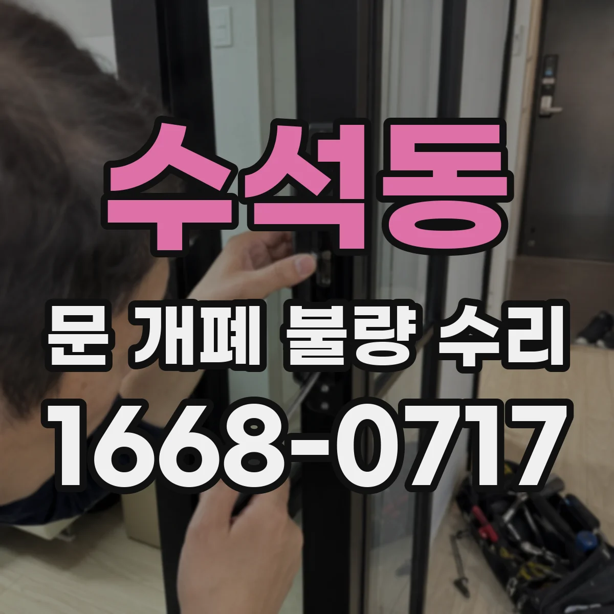 수석동 문 개폐 불량 수리