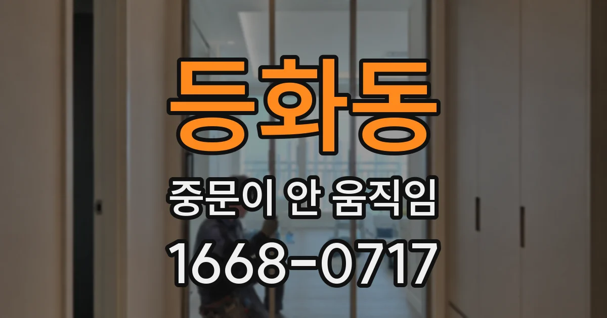 등화동 중문이 안 움직임