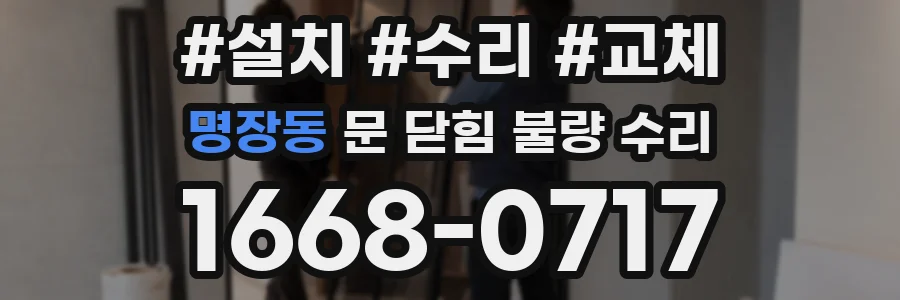 명장동 문 닫힘 불량 수리