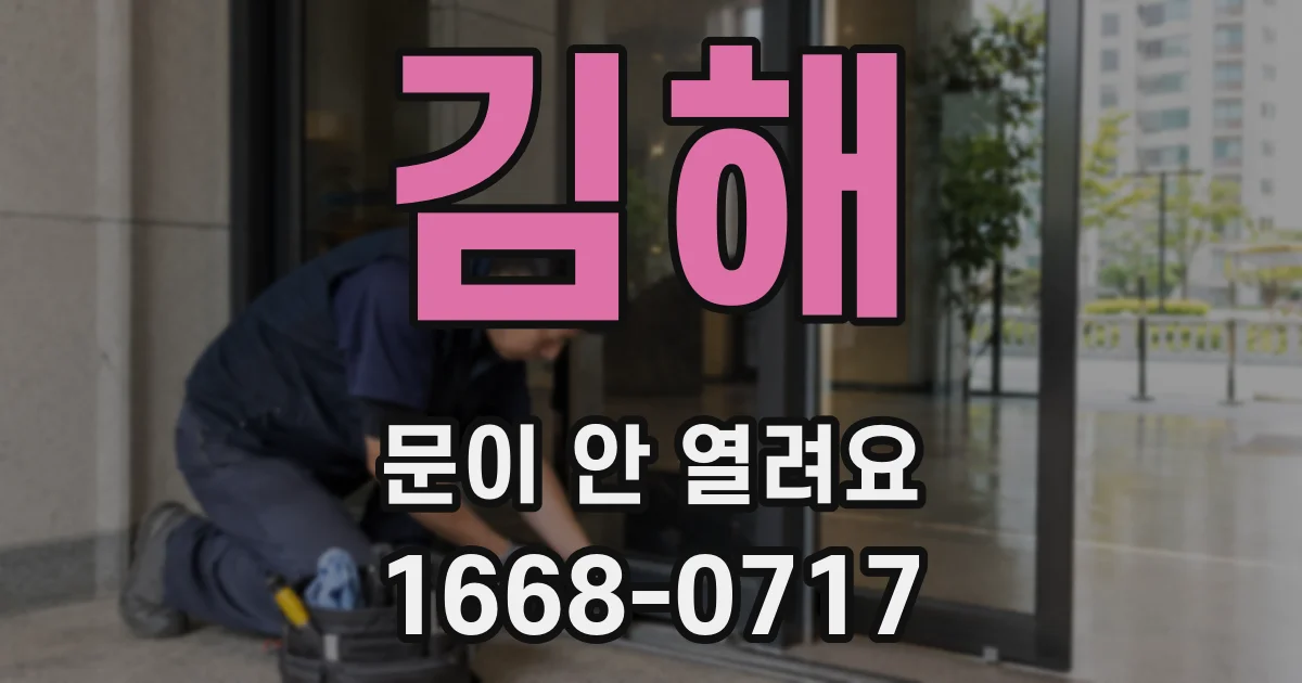 김해 문이 안 열려요