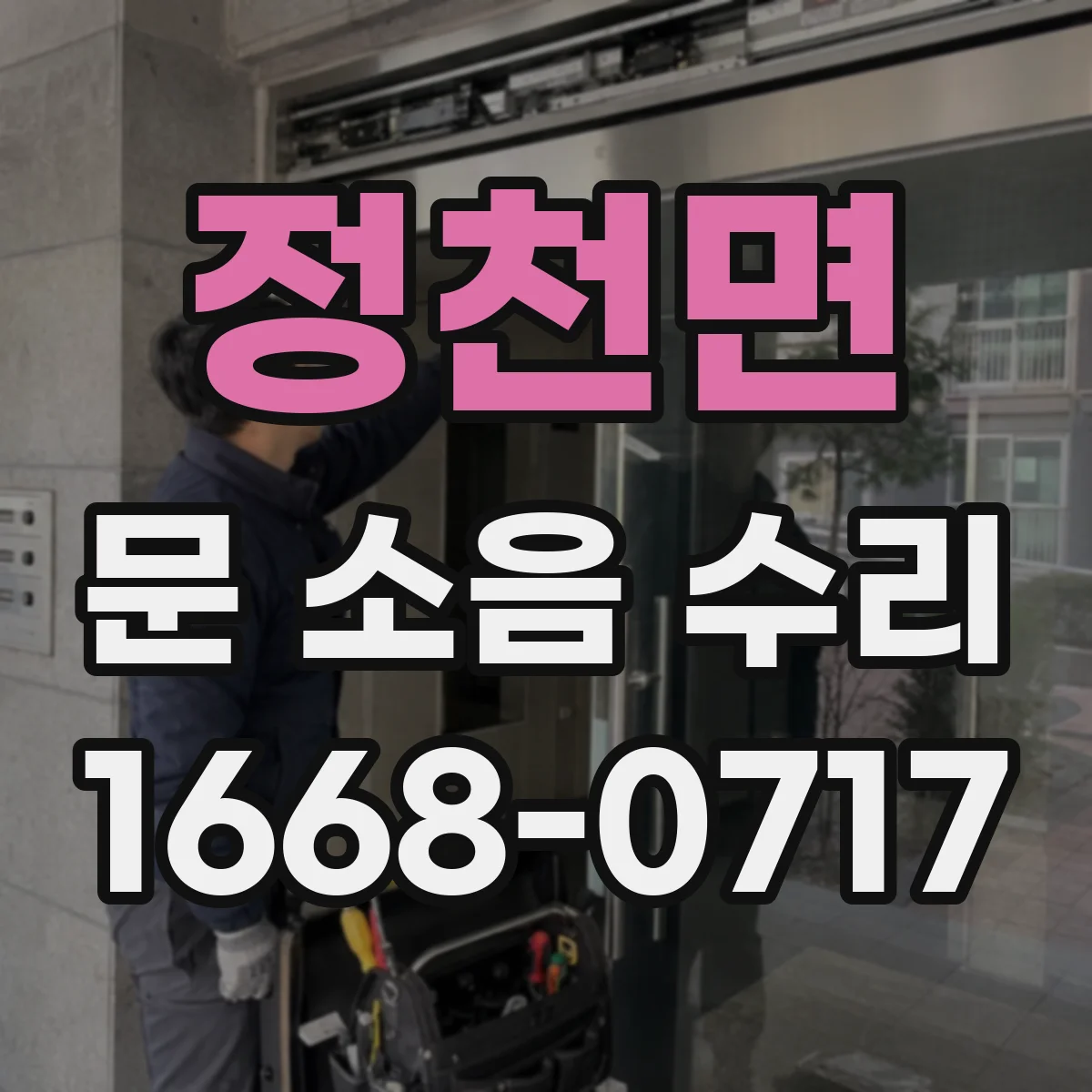 정천면 문 소음 수리