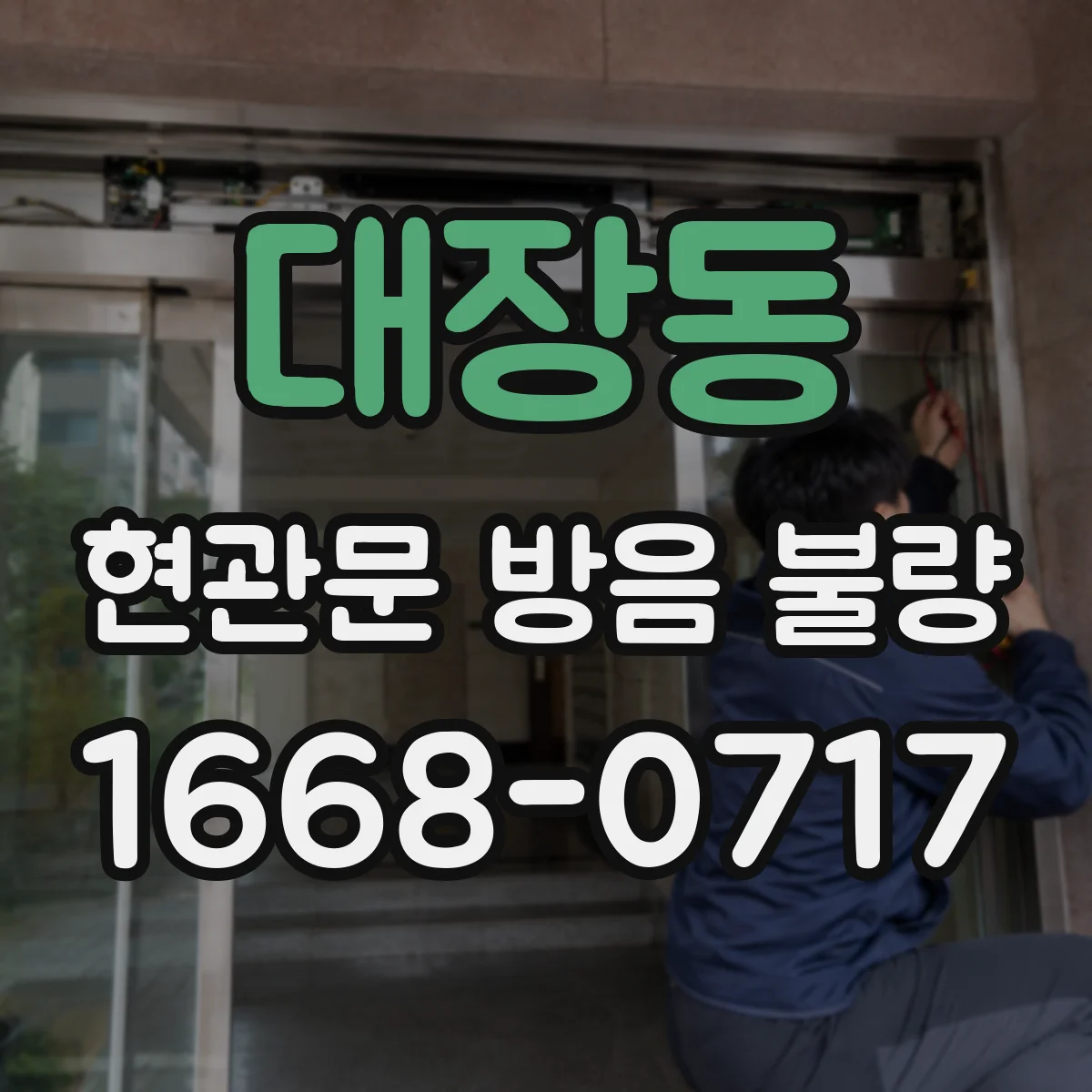 대장동 현관문 방음 불량