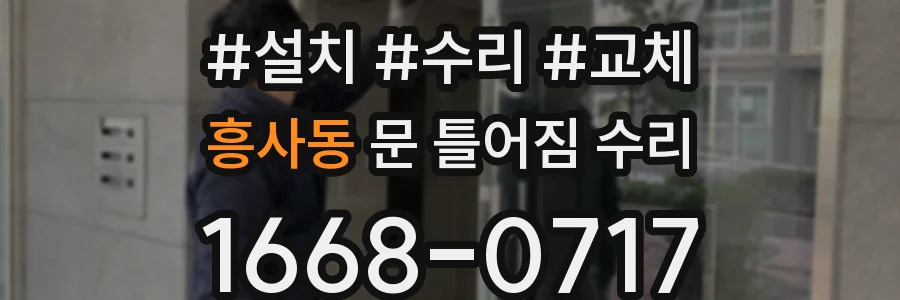 흥사동 문 틀어짐 수리