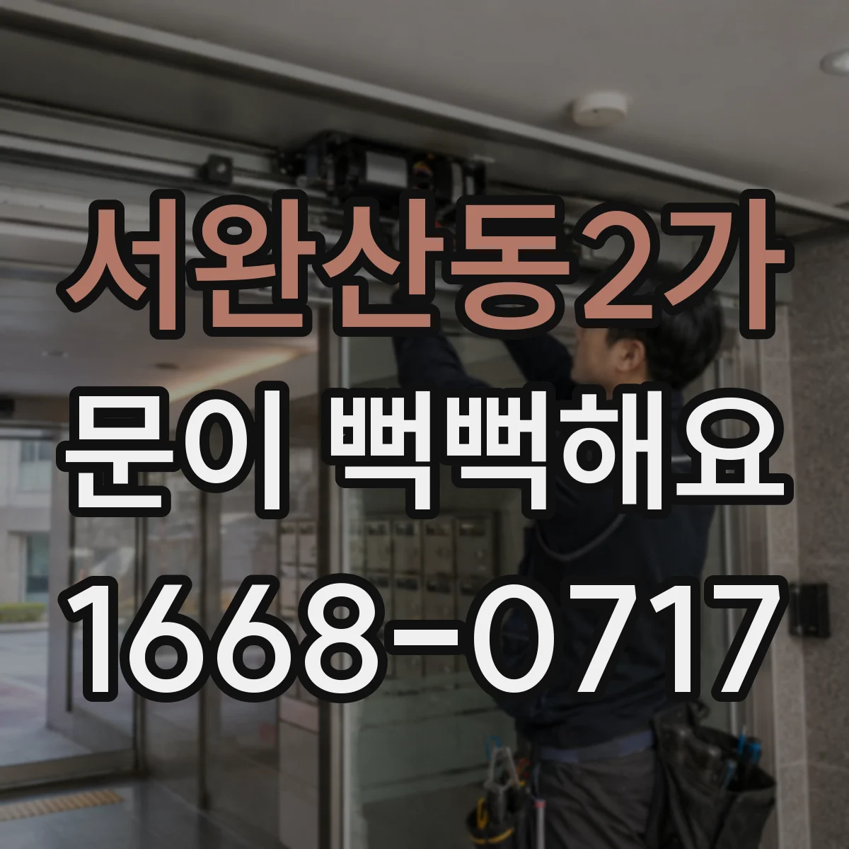 서완산동2가 문이 뻑뻑해요
