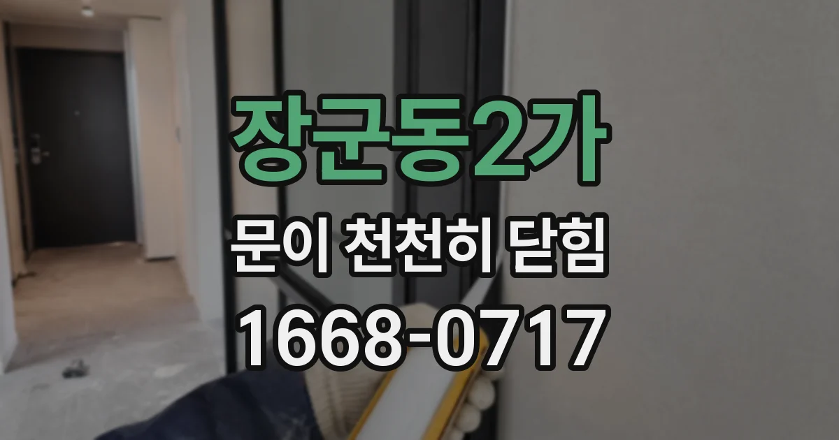 장군동2가 문이 천천히 닫힘