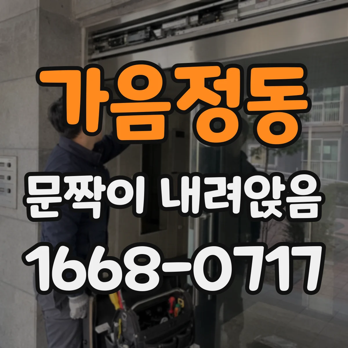 가음정동 문짝이 내려앉음