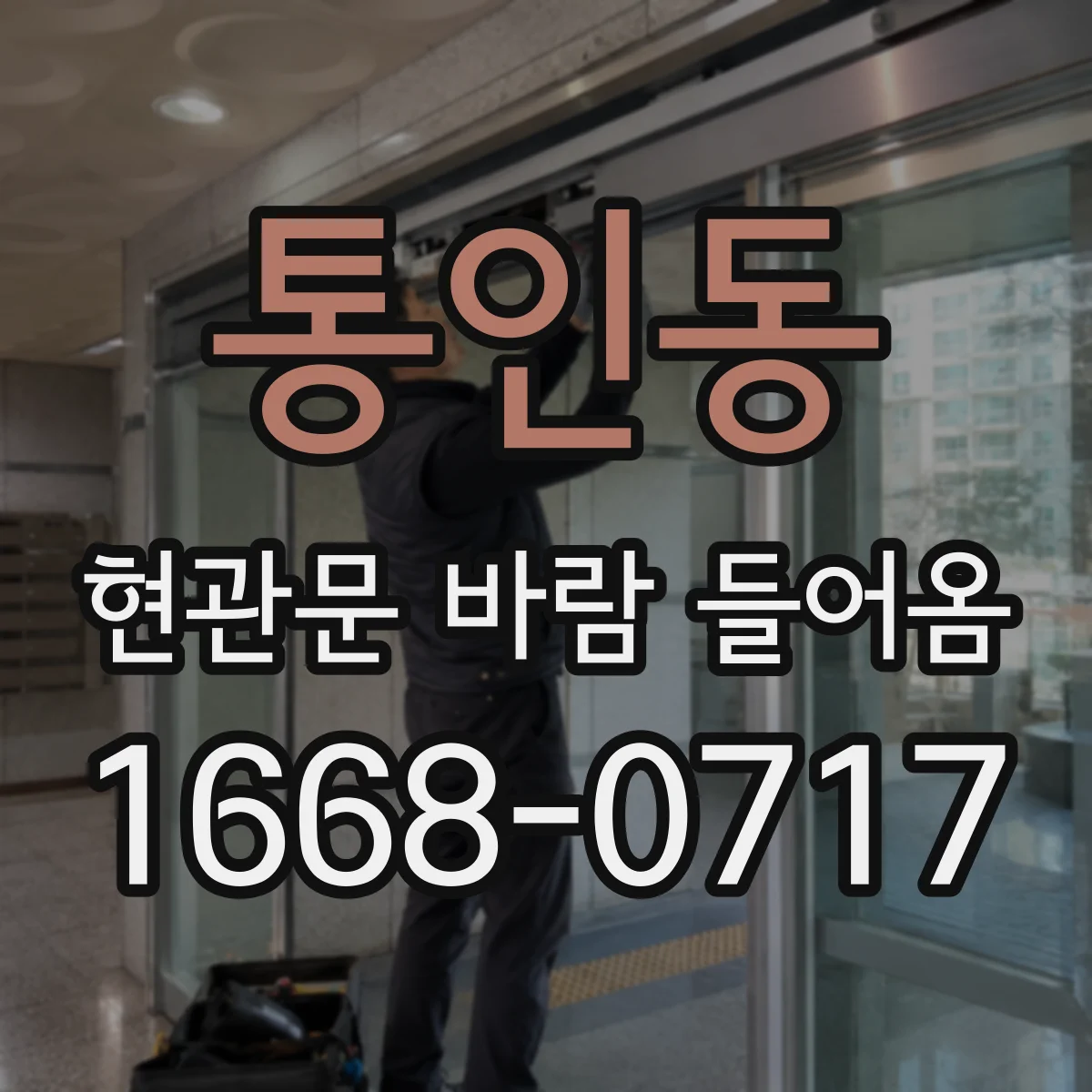통인동 현관문 바람 들어옴 단열보다 먼저 보안 취약 원인 찾아보세요