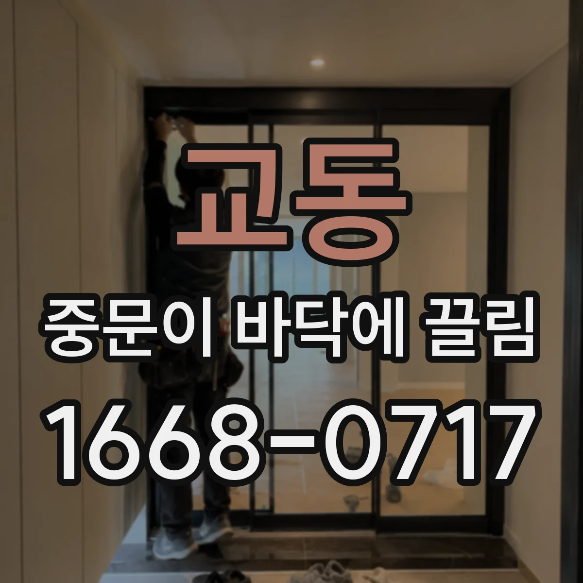 교동 중문이 바닥에 끌림
