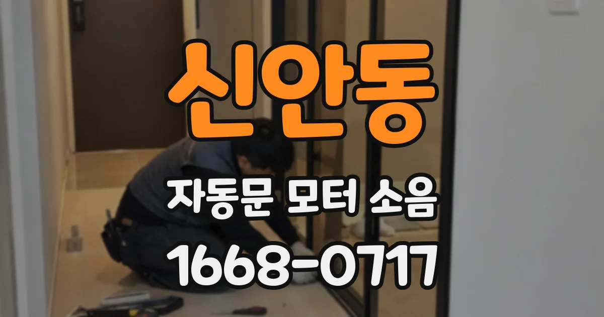 신안동 자동문 모터 소음