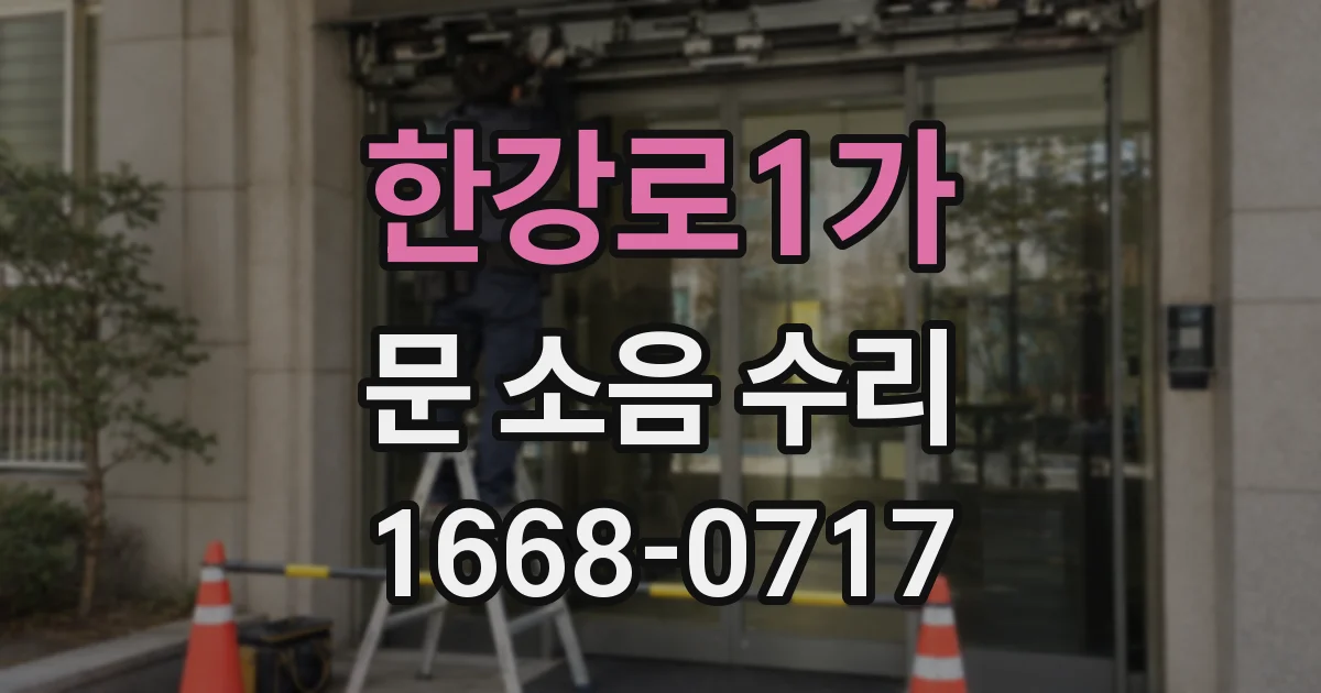 한강로1가 문 소음 수리