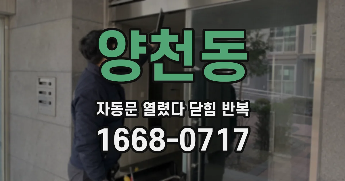 양천동 자동문 열렸다 닫힘 반복 증상은 열림과 닫힘이 연달아 일어나거나, 정지 후 다시 작동하면서 나타납니다.
