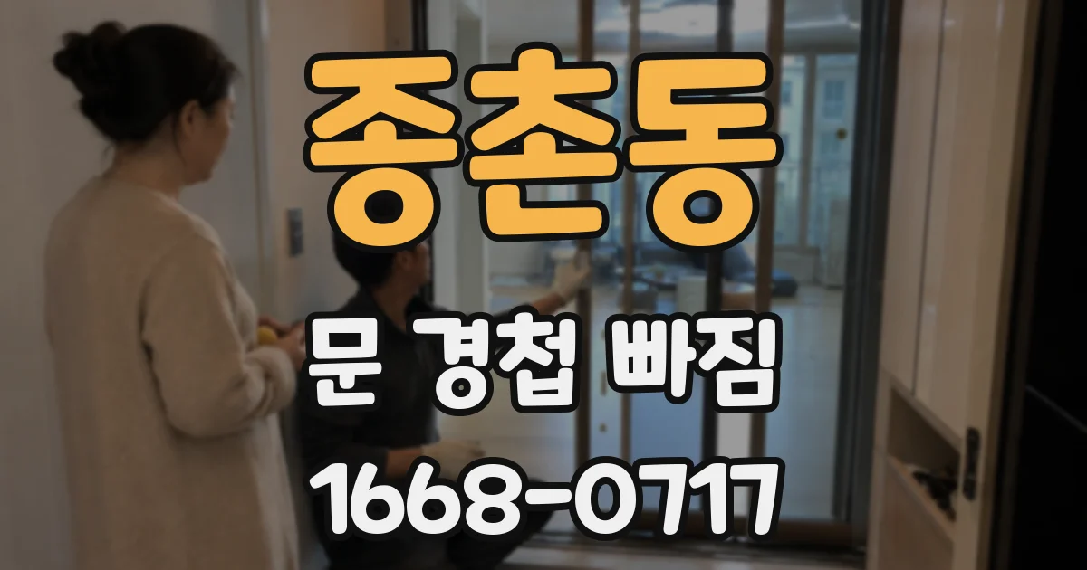 종촌동 문 경첩 빠짐